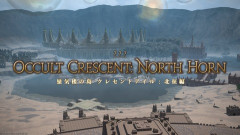 【FF14】みんなクレセントアイル北征編の攻略手帳やってる？お題をクリアすると知見やサポジョブ経験値がもらえるぞ！