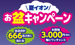 イオン北海道、「お盆でBON！キャンペーン」からBON！を削除
