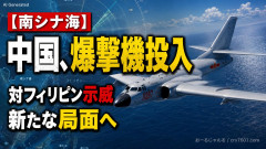 【南シナ海】中国、爆撃機投入 フィリピンに対する軍事的示威強まり新たな局面へ