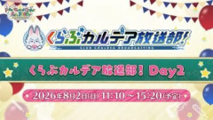 【FGO Fes. 2026】くらぶカルデア放送部！ Day2　配信開始