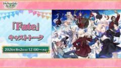 【FGO Fes. 2026】「Fate」キャストトーク　配信開始