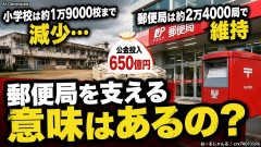 小学校は約1万9000校まで減少、郵便局は約2万4000局で維持 650億円の公金投入で郵便局を支える意味はあるの？