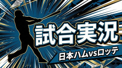 【日本ハムvsロッテ 16回戦】スタメン・打順速報｜試合実況｜8/2 13:00開始