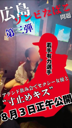 広島東洋カープ・ゾンビたばこ問題第3弾　売人との「アテンド飲み会」