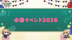 【FGO】水着イベント2026の情報解禁で星5サーヴァントが先に発表。隠されたシルエットに何かしらサプライズがあるのではと予想する声も