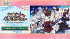 【FGO Fes. 2026】有識者秘密会合 ～カルデア学宴祭～　配信開始