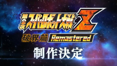 スパロボ最新作『第2次スパロボZ破界篇リマスター』発表！