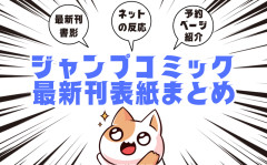 【画像】8月4日発売の「ジャンプコミック最新刊」表紙まとめ！ロボコの表紙はあの人気漫画！！