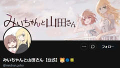みいちゃんと山田さん　炎上の末にTVアニメ化が怪しくなっていた
