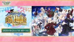 【FGO Fes. 2026】第2回 FGO知識王 in カルデア学園祭　配信開始