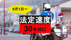 【高市悲報】9月1日から「生活道路」は時速30km制限  時速60kmで一発免停へｗｗｗｗｗｗへｗｗｗ