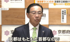 「副首都」京都府は立候補せず…京都府知事「京都はもともと首都なので」