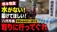 【速報】熊本地震「水がないので届けてほしい！」八代市の市長「物資はあるが人員不足。自ら取りに行っていただきたい」