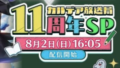 「FGOカルデア放送局 11周年SP」も目前になり11周年サーヴァントが誰になるかワクワクが止まらないマスターたち
