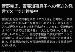 【画像】菅野完さん、斎藤知事の息子の個人情報をバラし虐めを煽る「嫌なら知事を辞めろ」