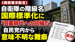 【概算要求断念】自衛隊の階級名の国際標準化に 自民党内から「旧軍時代への回帰だ」という意味不明な難癖