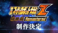 【速報】第二次スーパーロボット大戦Z破界篇、リマスター版制作決定