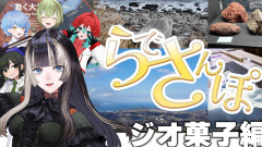 【見てくる！】儒烏風亭らでん：伊豆半島で大地の神秘に迫る！専門家と巡る「らでさんぽ」！