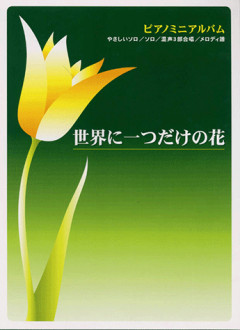 『世界に一つだけの花』以降、本当の国民的ヒット曲は出ていないと思いますか？