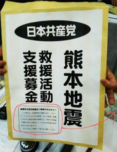 【悲報】「日本共産党に募金しても被災地には届かず党の活動に使われる」というのは悪質なデマです絶対に騙されないで！