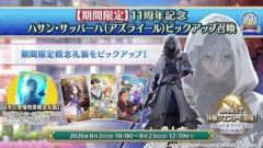 【FGO】「11周年記念 ハサン・ザッバーハ（アズライール）ピックアップ召喚」開催！はじまりの暗殺者が星5アサシンでついに実装！