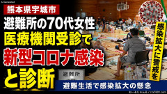 【二次被害警戒】熊本の避難所でコロナ感染が発生！集団生活で拡大懸念