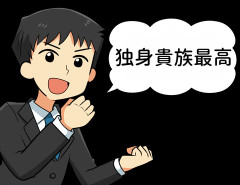 ワイ(23)「結婚とかぜってえしねえわ！w　独身貴族最高！」