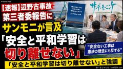 【速報】辺野古事故第三者委報告にサンモニが言及 松原耕二｢安全と平和学習は切り離せ｣