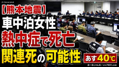 【熊本地震】車中泊をしていた女性、熱中症で死亡「初の災害関連死の可能性」なお明日は40℃