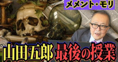 がんで死去した山田五郎さん、自身のYouTube「オトナの教養講座」で最後の授業『メメント・モリ（死を忘れるな）』について公開→最後の皆さんへのメッセージが・・・