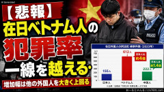 【悲報】在日ベトナム人の犯罪率、一線を越える…