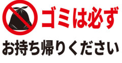 東京都「ゴミのポイ捨て辞めさせて持ち帰らせてえな…そうだ！」→とんでもないモノを配布へｗｗｗｗ