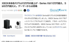 【悲報】Xbox、3万円値上げ　約12万円になってゲームファン阿鼻叫喚