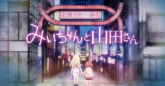 【画像】みいちゃんと山田さんに関わった編集、経歴が抹消され始める・・・