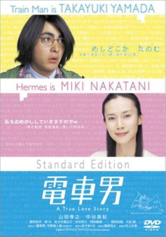 【悲報】2ちゃんねらーさん、『電車男』とかいう盛大な嘘松を持ち上げてたｗｗｗ