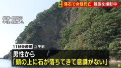 家族5人で海水浴、海岸の洞窟付近でスマホ撮影中の39歳女性の頭に落石が直撃し死亡　現場は“立ち入り禁止・遊泳禁止”エリア