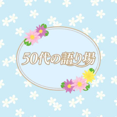 【8月】50代の語り場【2026】