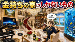 金持ちの家にしかないもの