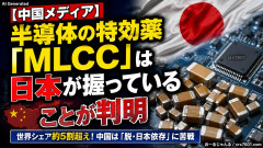 【中国メディア】半導体の特効薬「MLCC」は日本が握っていることが判明