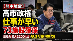 【熊本地震】高市政権、仕事が早い 観光庁「避難先として73施設宿泊施設最大2200人分を確保、九州全域に広げ確保を急ぐ」