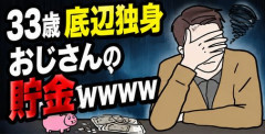 【画像】33歳底辺独身おじさんの貯金ｗｗｗｗ