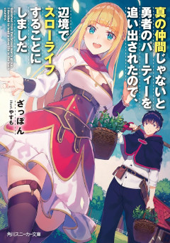 なろう主人公「パーティ追い出されたから田舎でスローライフしたろ！」(その内美少女くるやろなぁ)←結果ｗｗｗ