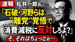 【速報】松井一郎氏「石破・河野らは『離党』覚悟で消費減税に反対しろよ？」そ、それはちょっとぉ・・・