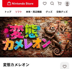 「変態カメレオン」、ニンテンドーストアにインディー登録されてしまう