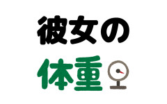 【相談】彼女の体重を聞くのはやっぱやばいかな？