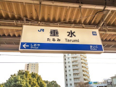 垂水←これ、初見じゃ読めない