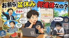 お前ら盆休み何連休なの