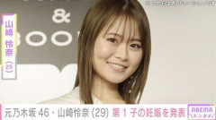 【困惑】山崎怜奈さん、政治家にはズバズバも妊娠発表はぼんやり・・・・・・・・・