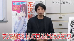 【悲報】ヤンマガ編集長「ヤンマガは炎上してもいいというスタンス」