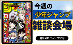 今週の少年ジャンプについて語ろう【36号】